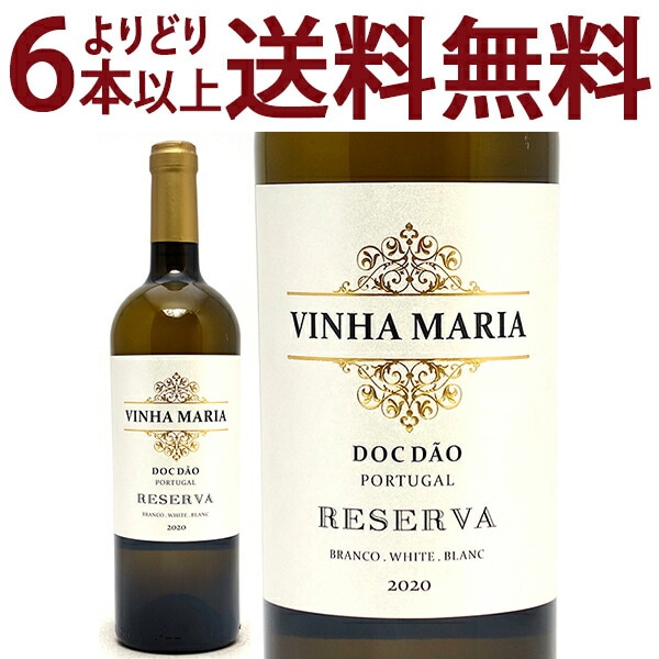 よりどり6本で送料無料 2020 ヴィーニャ マリア レゼルヴァ ブランコ 750ml ダン ポルトガル 白ワイン コク辛口 ^I0GWPB20^