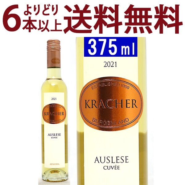 よりどり6本で送料無料 2021 ブルゲンラント アウスレーゼ キュヴェ ハーフ 375ml ワインラウベンホフ クラッハー オーストリア 白ワイン コク甘口 ワイン ^KBKCALGB^