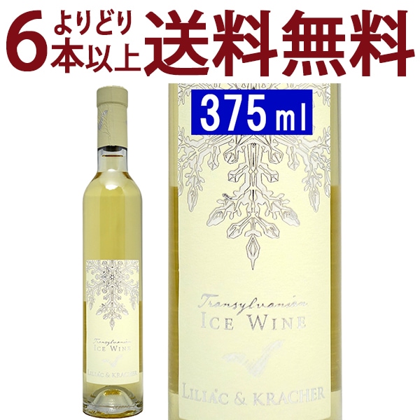 よりどり6本で送料無料 2022 アイスワイン トランシルヴァニア ハーフ 375ml リリアック＆クラッハー ルーマニア オーストリア 白ワイン コク極甘口 ワイン ^KBKCICGC^