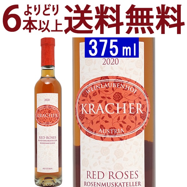 よりどり6本で送料無料 2020 ベーレンアウスレーゼ レッド ローズ ハーフ 375ml ワインラウベンホフ クラッハー オーストリア ロゼワイン コク甘口 ワイン ^KBKCRSGA^