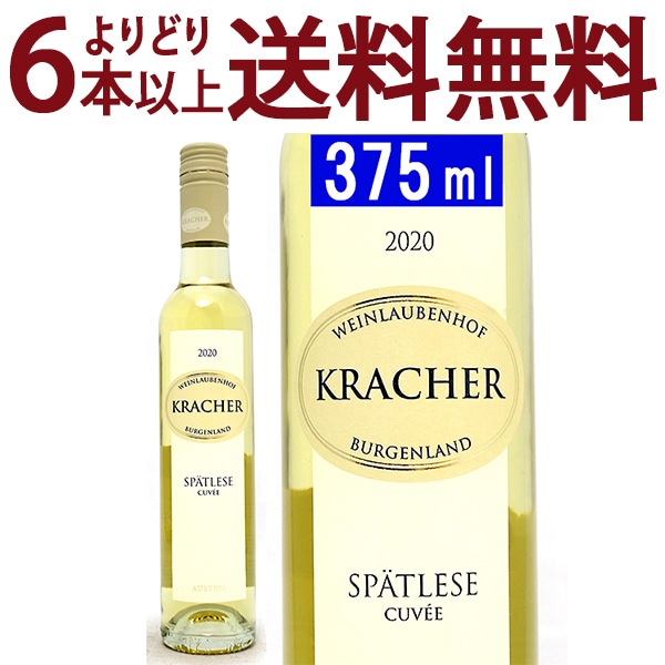 よりどり6本で送料無料 2020 ブルゲンラント シュペトレーゼ キュヴェ ハーフ 375ml ワインラウベンホフ クラッハー オーストリア 白ワイン コク甘口 ワイン ^KBKCSCGA^