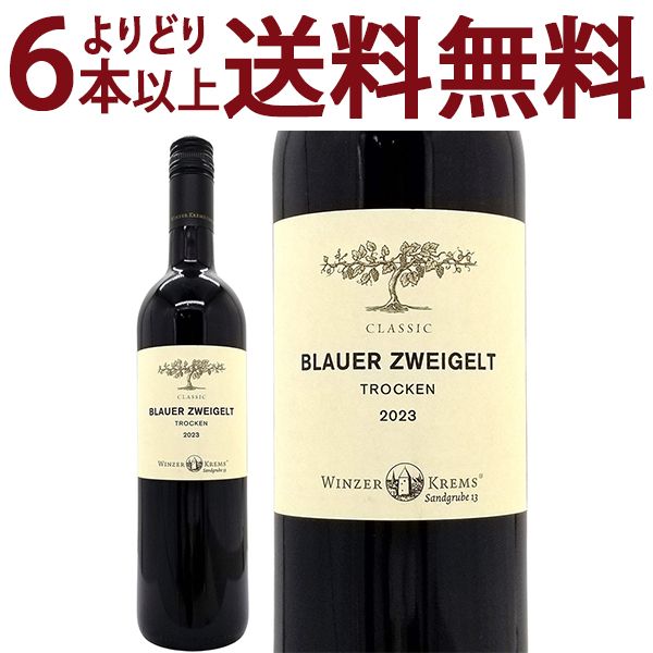 よりどり6本で送料無料 2023 クラシック ブラウアー ツヴァイゲルト 750ml ヴィンツァー クレムス 赤ワイン コク辛口 ワイン ^KBWZCZ23^