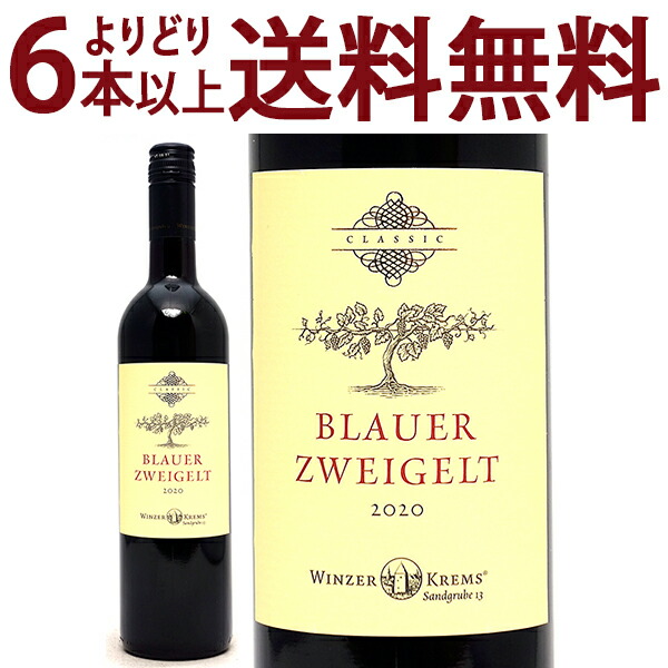 よりどり6本で送料無料 2021 クラシック ブラウアー ツヴァイゲルト 750ml ヴィンツァー クレムス オーストリア 赤ワイン コク辛口 ワイン ^KBWZCZ21^