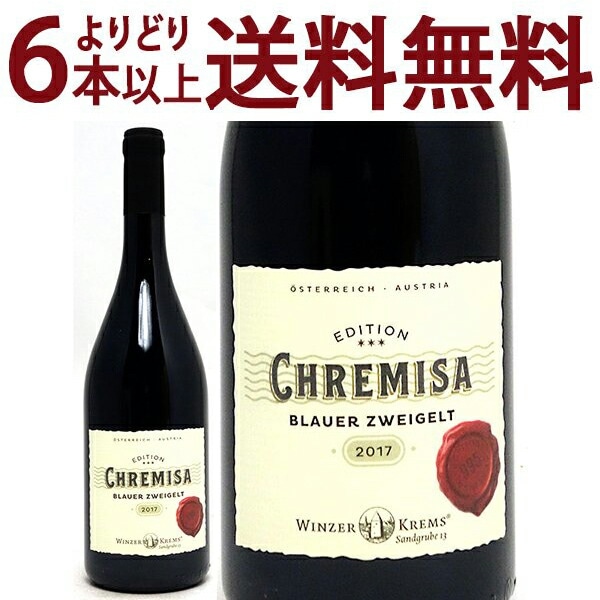よりどり6本で送料無料 2017 エディツィオーン クレミザ ブラウアー ツヴァイゲルト 750ml ヴィンツァー クレムス オーストリア 赤ワイン コク辛口 ワイン ^KBWZEZ17^