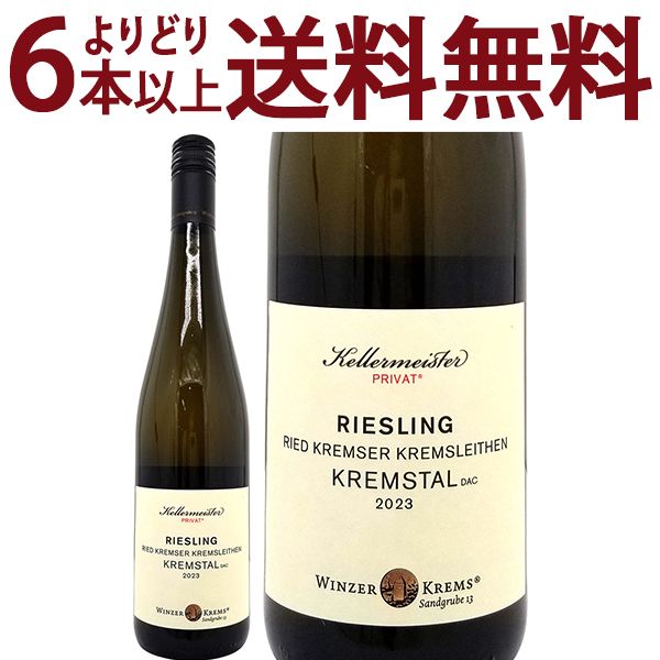 よりどり6本で送料無料 2023 ケラーマイスター プリヴァ リート クレムゼー クレムスライテン リースリング クレムスタル DAC 750ml クレムス 白 コク辛口 ^KBWZKL23^
