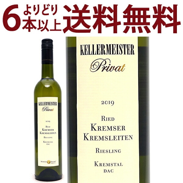 よりどり6本で送料無料 2019 ケラーマイスター プリヴァ リート クレムゼー クレムスライテン リースリング クレムスタル DAC 750ml ヴィンツァー クレムス オーストリア 白ワイン コク辛口 ワイン ^KBWZKL19^