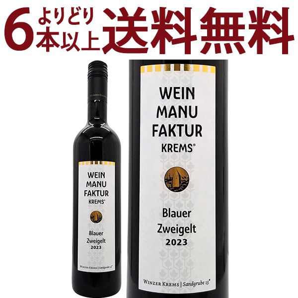 よりどり6本で送料無料 2023 ヴァインマニュファクチュール クレムズ ブラウアー ツヴァイゲルト 750ml クレムス 赤ワイン コク辛口 ^KBWZWZ23^
