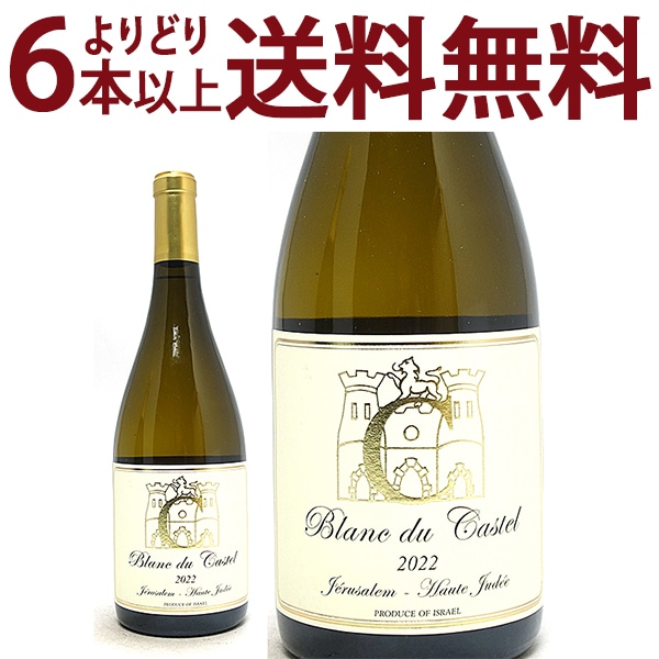よりどり6本で送料無料 2022 ‘Ｃ’シャルドネ ブラン デュ カステル 750ml ドメーヌ デュ カステル イスラエル 白ワイン コク辛口 ワイン ^LBSTCH22^