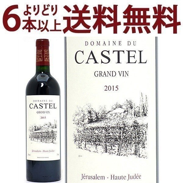 よりどり6本で送料無料 2015 カステル グランヴァン ルージュ 750ml ドメーヌ デュ カステル イスラエル 赤ワイン コク辛口 ワイン ^LBSTGR15^