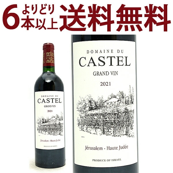 よりどり6本で送料無料 2021 カステル グランヴァン ルージュ 750ml ドメーヌ デュ カステル イスラエル 赤ワイン コク辛口 ワイン ^LBSTGR21^