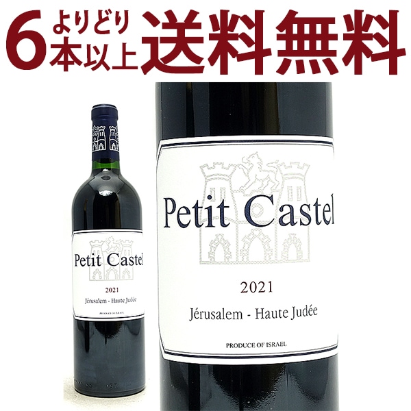 よりどり6本で送料無料 2021 プチ カステル ルージュ 750ml ドメーヌ デュ カステル イスラエル 赤ワイン コク辛口 ワイン ^LBSTPR21^