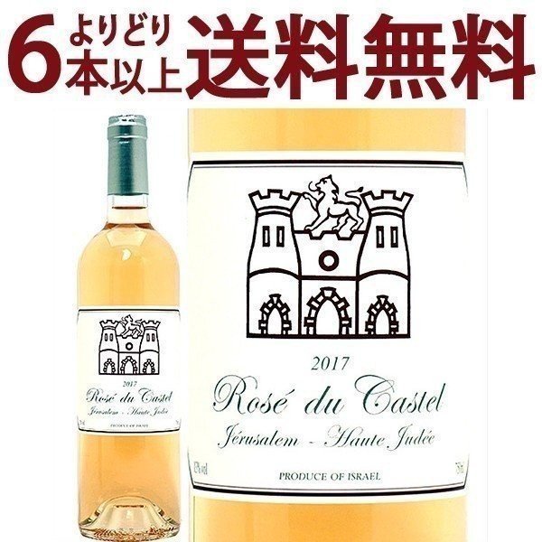 2017 ロゼ デュ カステル 750ml ドメーヌ デュ カステル イスラエル ロゼワイン コク辛口 ワイン ^LBSTRS17^