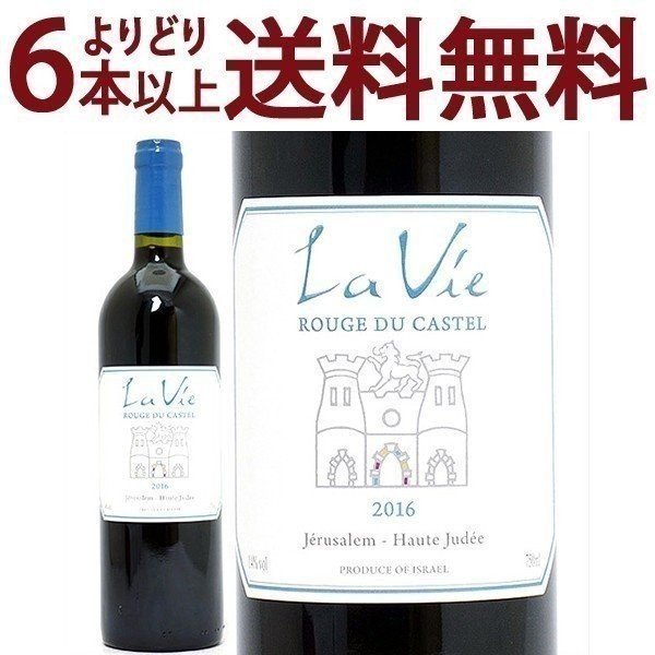 よりどり6本で送料無料 2016 ラ ヴィ ルージュ デュ カステル 750ml ドメーヌ デュ カステル イスラエル 赤ワイン コク辛口 ワイン ^LBSTVR16^