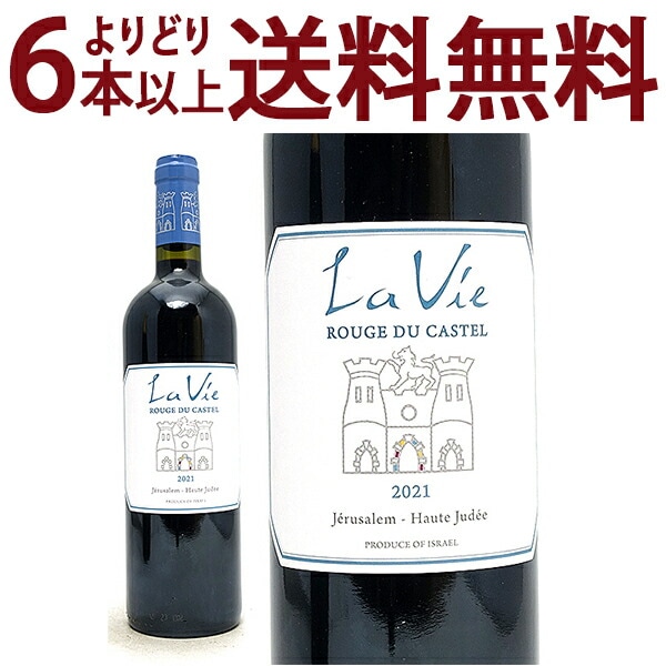 よりどり6本で送料無料 2021 ラ ヴィ ルージュ デュ カステル 750ml ドメーヌ デュ カステル イスラエル 赤ワイン コク辛口 ワイン ^LBSTVR21^