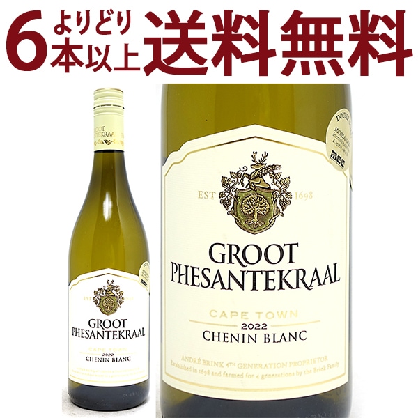 よりどり6本で送料無料 2022 シュナン ブラン 750ml グルート フェサンテクラール 南アフリカ 白ワイン コク辛口 ^NBGPCN22^