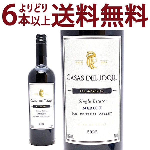 よりどり6本で送料無料 2022 クラシック シングル エステート メルロー 750ml カサ デル トキ チリ 赤ワイン コク辛口 ワイン ^OACQLM22^