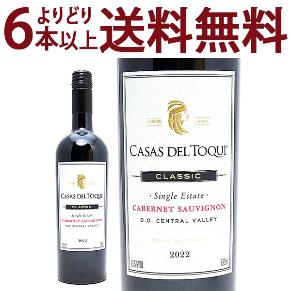 よりどり6本で送料無料 2022 クラシック シングル エステート カベルネ ソーヴィニヨン 750ml カサ デル トキ チリ 赤ワイン コク辛口 ワイン ^OACQLS22^