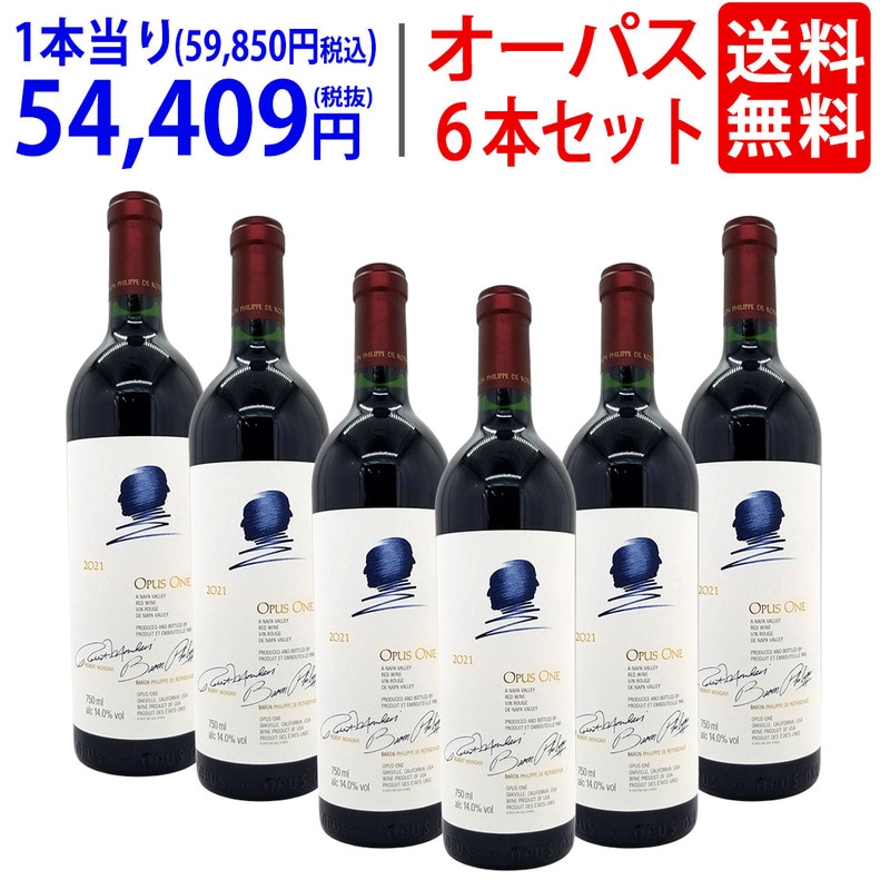 ６本木箱入りセット 送料無料 2021 オーパスワン 750ml×６本 カリフォルニア 赤ワイン コク辛口 ワイン ^QARM01KA^