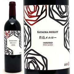 2020 片丘メルロー アンフィルタード ファイヴ ローゼズ 750ml ドメーヌ コーセイ 赤ワイン コク辛口 ワイン ^U0DKMF20^