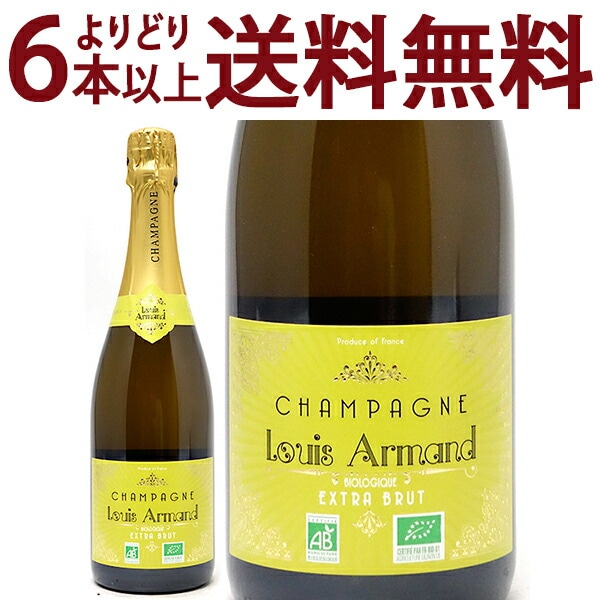 よりどり6本で送料無料 シャンパン エクストラ ブリュット ビオロジック オーガニック 750ml ルイ アルマン シャンパン フランス シャンパーニュ 白泡 コク辛口 ^VAAL61Z0^
