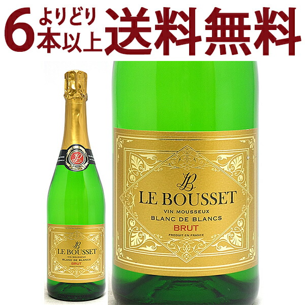 よりどり6本で送料無料 ル ブーセ ブラン ド ブラン ブリュット ヴァン ムスー 750ml 白泡 コク辛口 ワイン ^VBBO06Z0^