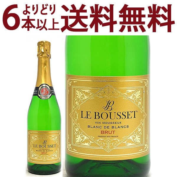 よりどり6本で送料無料 ル ブーセ ブラン ド ブラン ブリュット ヴァン ムスー 750ml 白泡 コク辛口 ワイン ^VBBO06Z0^