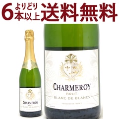 よりどり6本で送料無料 シャルムロワ ヴァン ムスー ブラン ド ブラン ブリュット 750ml 白泡 コク辛口 ワイン ^VBCY02Z0^