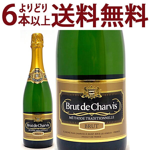 よりどり6本で送料無料 ブリュット ド シャルヴィ 750ml カーヴ ド バイイ フランス メトード トラディショナル 白泡 スパークリングワイン コク辛口 ^VBLYBCZ0^