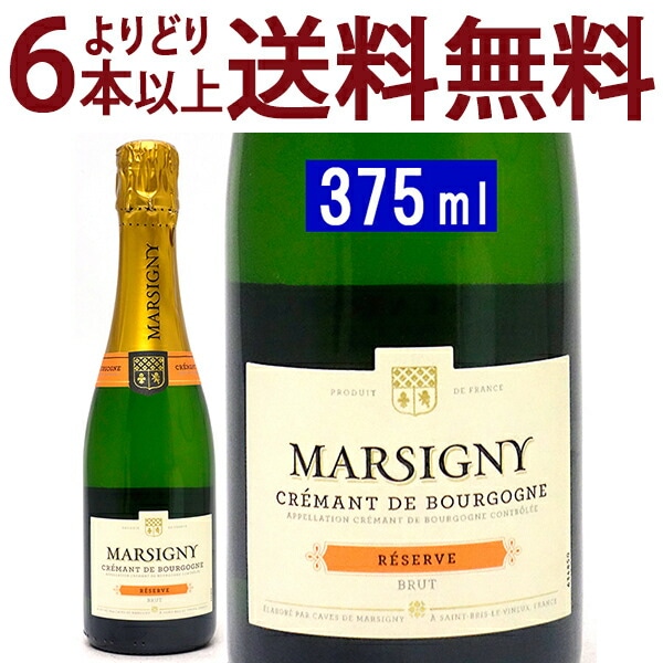 よりどり6本で送料無料 クレマン ド ブルゴーニュ レゼルヴ ハーフ 375ml カーヴ ド マルジニーカーヴ ド バイイ 白泡 コク辛口 スパークリング ワイン ^VBLYREH0^
