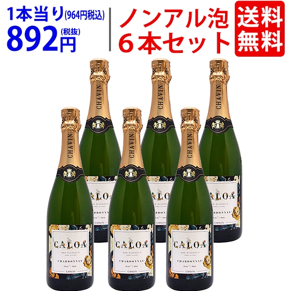 【６本セット 送料無料】 カロア シャルドネ スパークリング 750ml×6本 ノンアルコールワイン フランス 白泡 フレッシュ辛口 ゼロ フリー ピエール シャヴァン ^YECKCCKC^