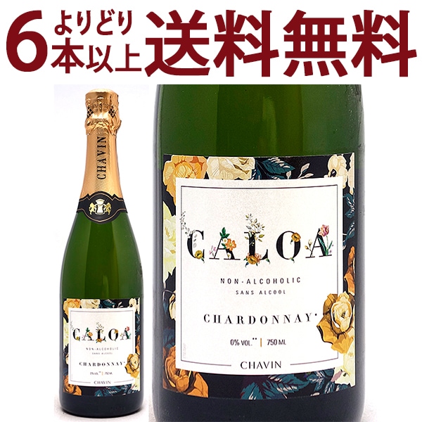 よりどり6本で送料無料 カロア シャルドネ スパークリング 750ml ノンアルコールワイン フランス 白泡 フレッシュ辛口 ワイン ゼロ フリー ピエール シャヴァン ^YECKCCZ0^
