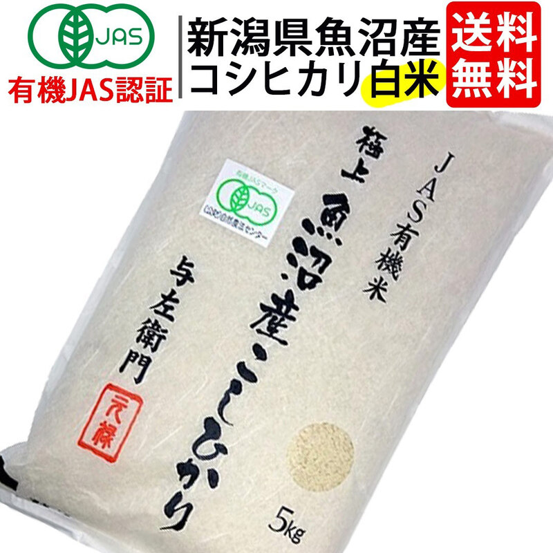 送料無料 白米 令和7年度産 新潟県 魚沼産 有機JAS認証 オーガニック コシヒカリ 精米 ５kg お米 太田さん 与左衛門 JAS認定 無農薬 有機栽培米 こしひかり 新潟 十日町 ^YGOAMK37^