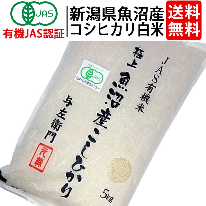 送料無料 白米 令和7年度産 新潟県 魚沼産 有機JAS認証 オーガニック コシヒカリ 精米 ５kg お米 太田さん 与左衛門 JAS認定 無農薬 有機栽培米 こしひかり 新潟 十日町 ^YGOAMK37^