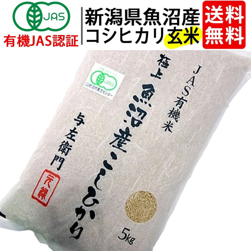 送料無料 玄米 令和7年度産 新潟県 魚沼産 有機JAS認証 コシヒカリ 玄米 ５kg お米 太田さん 与左衛門 JAS認定 オーガニック 無農薬 有機栽培米 こしひかり 新潟 十日町 ^YGOAML37^