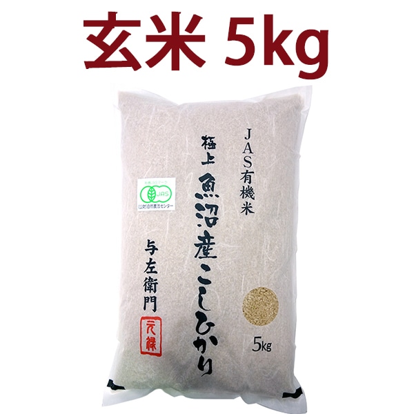 送料無料 玄米 令和7年度産 新潟県 魚沼産 有機JAS認証 コシヒカリ 玄米 ５kg お米 太田さん 与左衛門 JAS認定 オーガニック 無農薬 有機栽培米 こしひかり 新潟 十日町 ^YGOAML37^