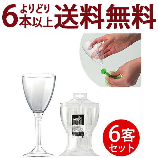 よりどり6本で送料無料 マグリ プラスチック ワイングラス 6個入り クリアー ^ZCPGCR06^