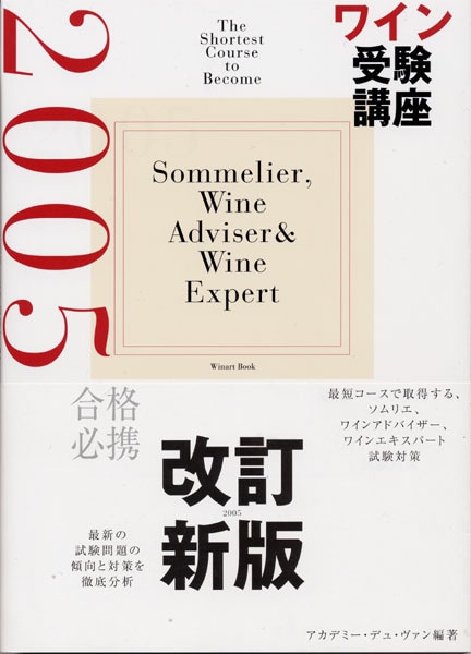 書籍 ワイン受験講座２００５ 送料無料 ワイン ^ZMBKJK05^