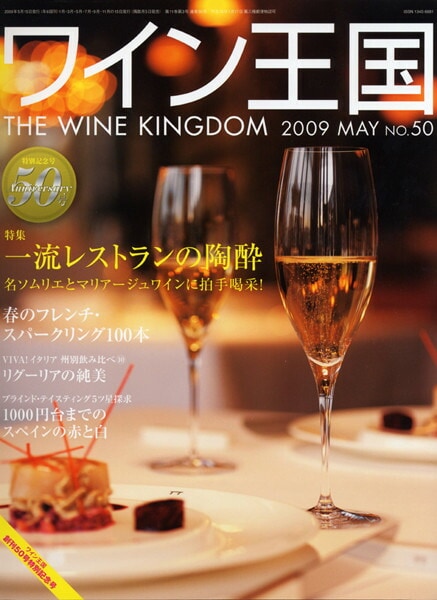 書籍 ワイン王国 50号 ≪特別記念号≫ 送料無料 ワイン ^ZMBKKG50^
