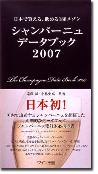 書籍 シャンパーニュデータブック ２００７ 送料無料 ワイン ^ZMBKSD07^