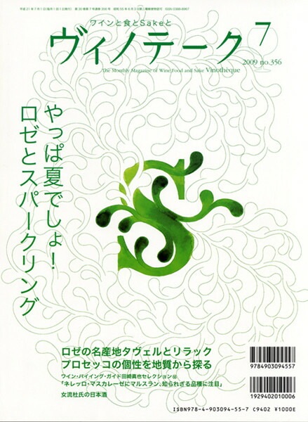 書籍 ヴィノテーク 2009年7月号 送料無料 ワイン ^ZMBKV356^