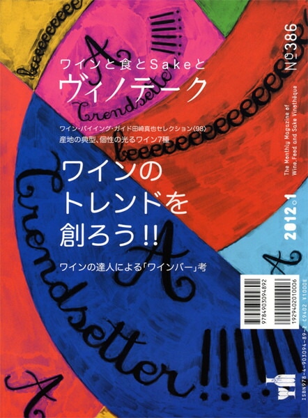 書籍 ヴィノテーク 2012年1月号 送料無料 ワイン ^ZMBKV386^