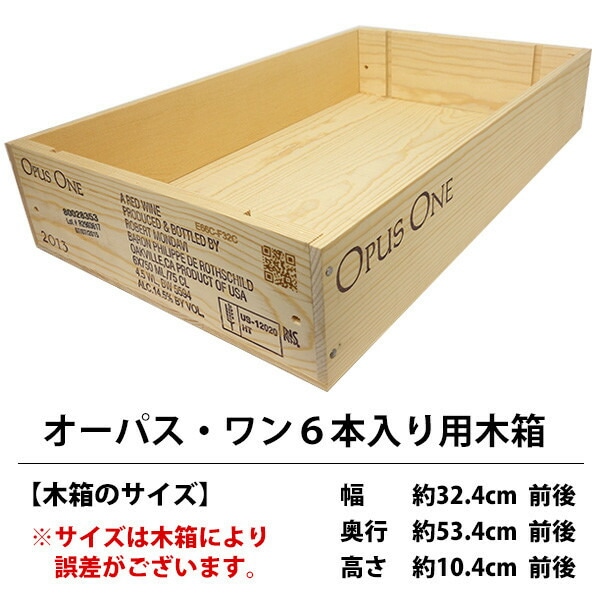 ワイン 木箱 オーパス ワン6本入り用 6本×1段 ワイン ^ZNWOOD17