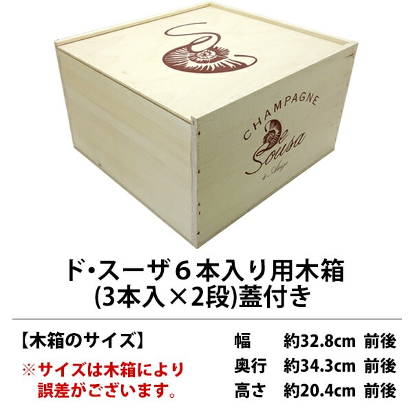 ワイン 木箱 ド スーザ 6本入り用 3本×2段 蓋付 ^ZNWOOD24^