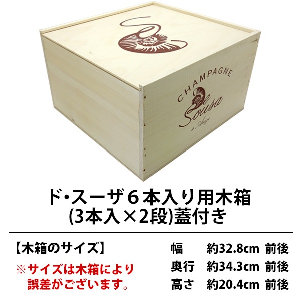 ワイン 木箱 ド スーザ 6本入り用 3本×2段 蓋付 ^ZNWOOD24^