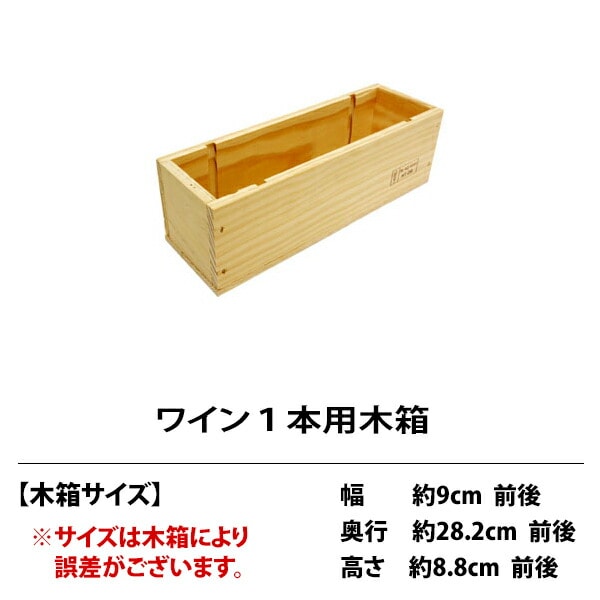 75 ワイン 木箱 ワイン１本用 ^ZNWOOD75^