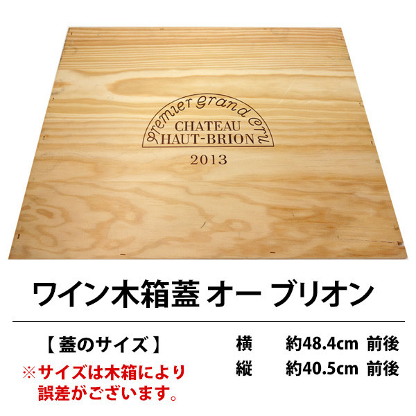 B3 ワイン 木箱 蓋 オー ブリオン ワイン ^ZNWOODB3^