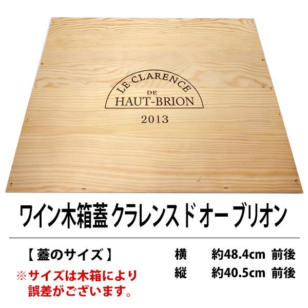 B8 ワイン 木箱 蓋 クラレンス ド オー ブリオン ワイン ^ZNWOODB8^