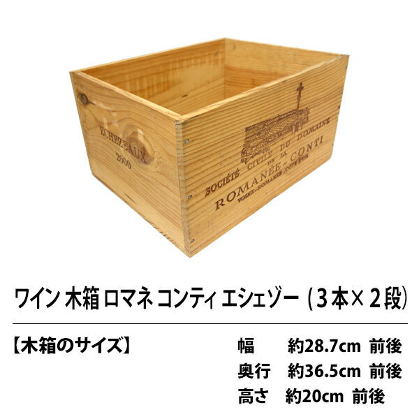 C0 ワイン木箱 ロマネ コンティ エシェゾー ３本×２段 ワイン ^ZNWOODC0^