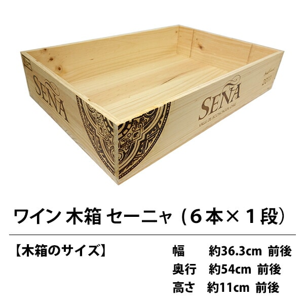C1 ワイン木箱 セーニャ ６本×１段  ^ZNWOODC1^