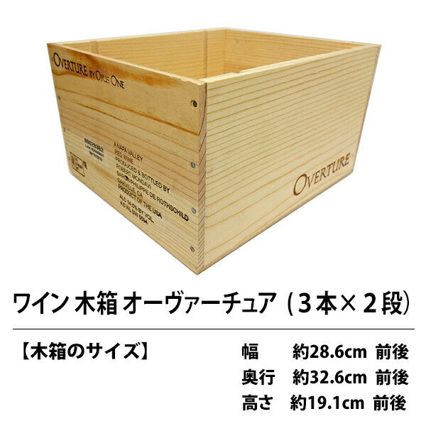 C3 ワイン木箱 オーヴァーチュア ３本×２段 ワイン ^ZNWOODC3^